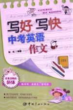 写好写快中考英语作文