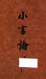 小言论 第1集