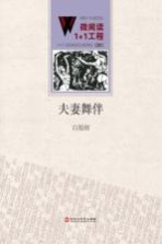 夫妻舞伴