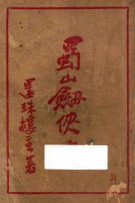 蜀山剑侠传 第31集
