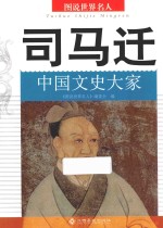 司马迁 中国文史大家