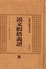 说文假借义证 1 安徽古籍丛书萃编