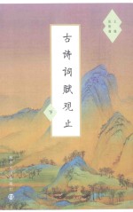 古诗词赋观止 下