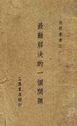 最难解决的一个问题 下