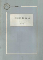 iRMX配置指南：手册号 980316 第16册