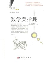 数学美拾趣 修订版