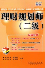 理财规划师（二级）基础知识历年真题专家权威解析及押题试卷