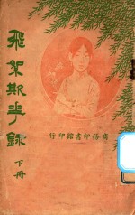 飞絮欺花录 下