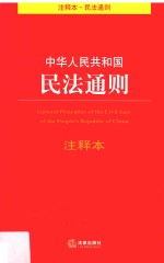 中华人民共和国民法通则注释本 注释本·民法通则 第3版
