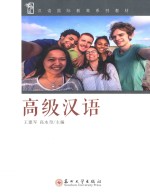 高级汉语