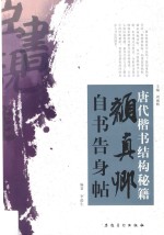 唐代楷书结构秘籍 颜真卿·自书告身帖