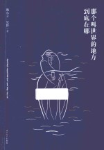 那个叫世界的地方到底在哪