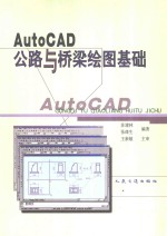 AutoCAD公路与桥梁绘图基础