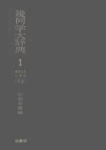 几何学大辞典 第1卷 基本定理和问题（平面）
