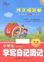 小学生学写日记周记 1-3年级适用 彩色注音版