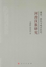 国家、移民与地方社会 河湟汉族研究