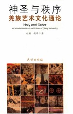 神圣与秩序 羌族艺术文化通论