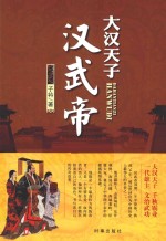 大汉天子 汉武帝