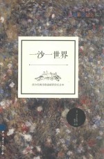 一沙一世界 西方经典诗歌温暖彩绘纪念本 英汉对照