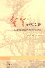 龚贤研究文集 纪念龚贤诞辰395周年学术研讨会论文集