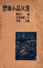 懋庸小品文选