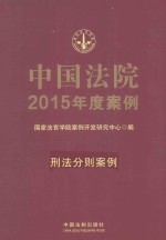 中国法院2015年度案例 刑法分则案例