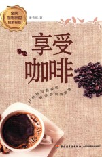 享受咖啡