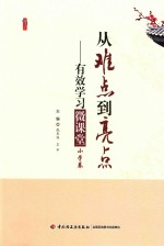 从难点到亮点 有效学习微课堂 小学卷