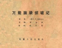 万能脑袋侦破记