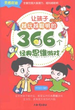 让孩子越玩越聪明的366个经典思维游戏