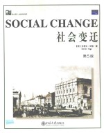 培文书系 社会科学系列 社会变迁 第5版