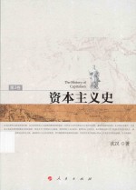 资本主义史 第3卷