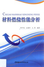 材料燃烧性能分析