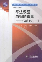 平法识图与钢筋算量 03G101-1