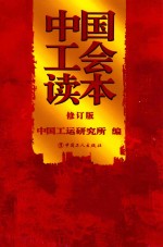 中国工会读本 修订版