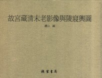 故宫藏清末老影像与陵寝舆图 第4册