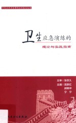 卫生应急演练的理论与实践指南