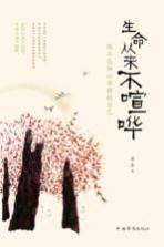 生命从来不喧哗