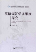 英语词汇学多维度探究