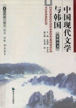 中国现代文学与韩国资料丛书 4 创作编·散文 纪实 诗歌 剧本卷 1 散文 通讯、纪实文学
