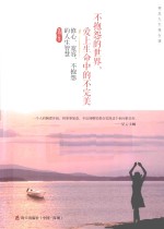 不抱怨的世界,爱上生命中的不完美 修心、宽容、不抱怨的人生智慧