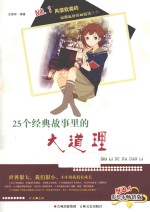 25个经典故事里的大道理