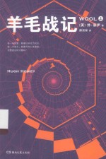 羊毛战记 上