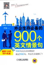外企生存必备的900个英文情景句
