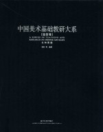 中国美术基础教研大系 造型卷 认知素描