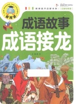 成语故事 成语接龙 注音彩图版