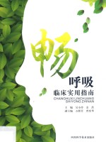 畅呼吸临床实用指南