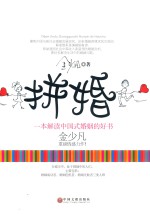 拼婚 一本解读中国式婚姻的好书