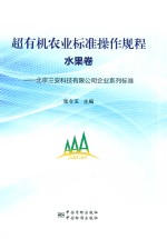 超有机农业标准操作规程 水果卷