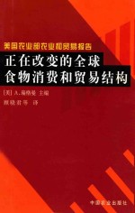 正在改变的全球食物消费和贸易结构 美国农业部和贸易报告